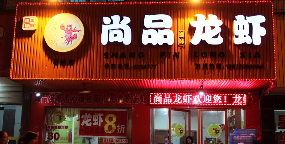 学员开的龙虾店